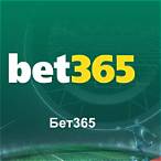 bet 365 бонус